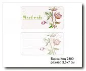 Набор бирок "Hand made №2300" (10 шт) 7х3,5 см