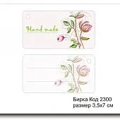 Набор бирок "Hand made №2300" (10 шт) 7х3,5 см