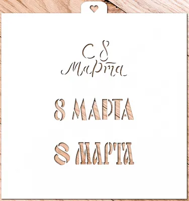 Трафарет "8 марта. Три надписи"