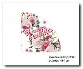Набор наклеек "Сделано с любовью №3340"  4х4 см (10 шт)