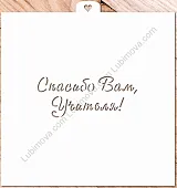 AL Трафарет "Спасибо Вам, учителя!"