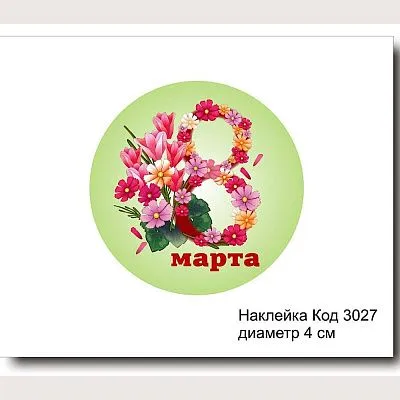 Набор наклеек "8 марта, круглая №3027"  D-4 см (10 шт)