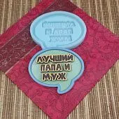 Силиконовая форма "Лучший папа и муж" №1796