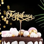 Топпер деревянный "Поздравляем" 14,3х5,8 см