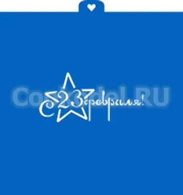 Трафарет "23 февраля"