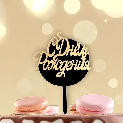 Топпер "С днем рождения", черно-золотой