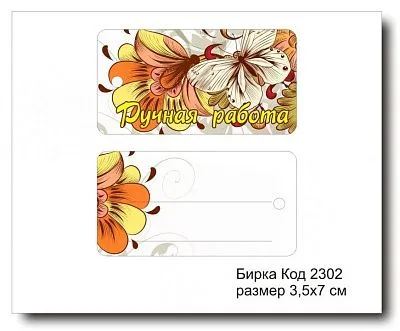 Набор бирок "Ручная работа №2302" 3,5х7 см (10 шт)