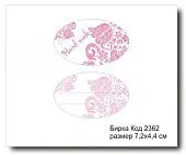 Набор бирок "Hand made №2362" овал (10 шт) 7,2х4,4 см