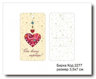 Набор бирок "Love you №2277" (10 шт) 7х3,5 см