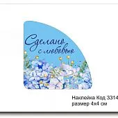 Набор наклеек "Сделано с любовью №3314"  4х4 см (10 шт)