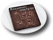 Форма для шоколада "Любимому Учителю Цветок" (пластик)