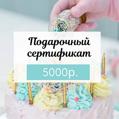 Подарочный сертификат электронный на 5000 руб.