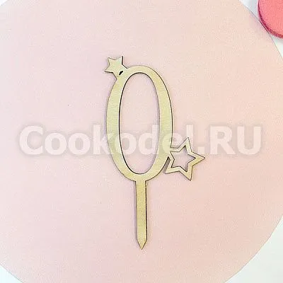 Топпер "ЦИФРА 0" 10 см