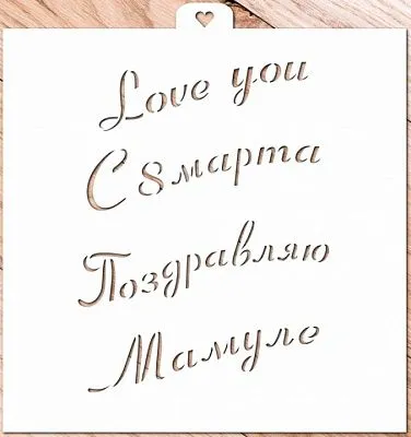 AL Трафарет "Приятные слова"