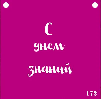 S Трафарет №172 "C днем знаний"