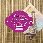 Трафарет для бенто торта №742 "С Днем Рождения"