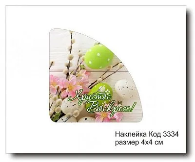 Набор наклеек "Христос Воскресе №3334" 4х4 см (10 шт)