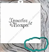 AL Трафарет "Христос Воскрес"