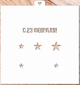 AL Трафарет "23 февраля и звезды №2"