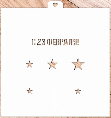 AL Трафарет "23 февраля и звезды №2"
