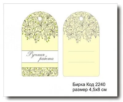 Набор бирок "Ручная работа № 2240" (10 шт) 8х4,5 см