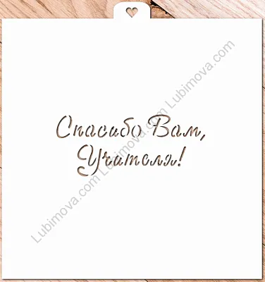 AL Трафарет "Спасибо Вам, учителя!"