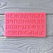 Силиконовая форма молд Алфавит русский 17,5х10,5 см