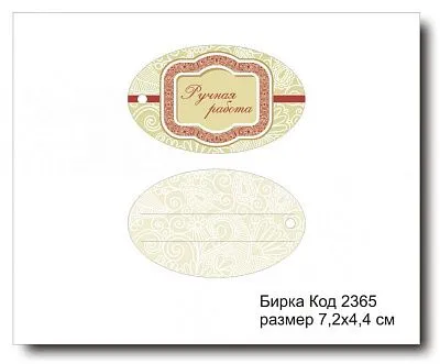 Набор бирок "Ручная работа №2365" (10 шт) 7,2х4,4 см