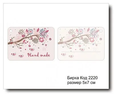 Набор бирок "Hand made №2220"  5х7 см (10 шт)