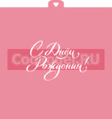 Трафарет "С днем рождения"