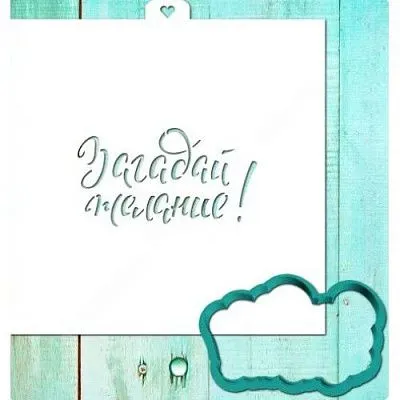 Трафарет и форма "Загадай желание"