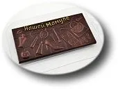 Форма для шоколада "Плитка Нашей Мамуле", (пластик)