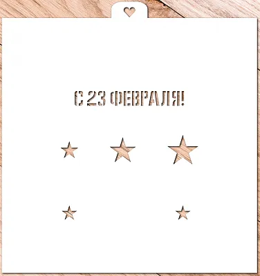 AL Трафарет "23 февраля и звезды №2"