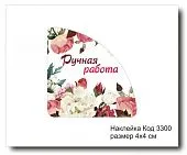 Набор наклеек "Ручная работа №3300"  4х4 см (10 шт)