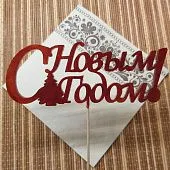 Форма силиконовая Топпер С Новым Годом №238
