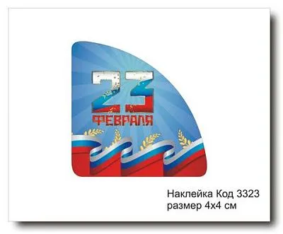 Набор наклеек "23 февраля, уголок №3323  4х4 см (10 шт)