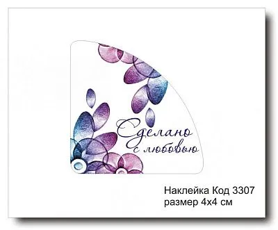 Набор наклеек "Сделано с любовью №3307"  4х4 см (10 шт)