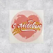 Набор наклеек  «С любовью», 4х4 см, 50 шт