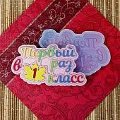 Силиконовая форма №900 Первый раз в 1 класс