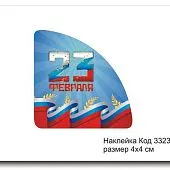 Набор наклеек "23 февраля, уголок №3323  4х4 см (10 шт)