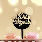 Топпер "С днем рождения", черно-золотой