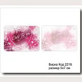 Набор бирок "ONLY FOR YOU №2216"  5х7 см (10 шт)