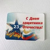 Наклейки С днем защитника Отечества, 10 шт