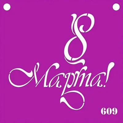 S Трафарет "8 марта"  №609