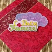 Силиконовая форма "С днем учителя №2" №980