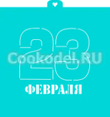 AL Трафарет "23 февраля" №2
