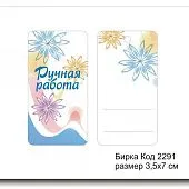 Набор бирок "Ручная работа №2291" (10 шт) 7х3,5 см