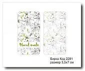 Набор бирок "Hand made №2281" (10 шт) 7х3,5 см