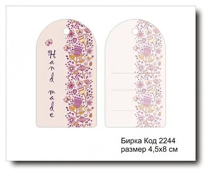Набор бирок "Hand made №2244" (10 шт) 8х4,5 см
