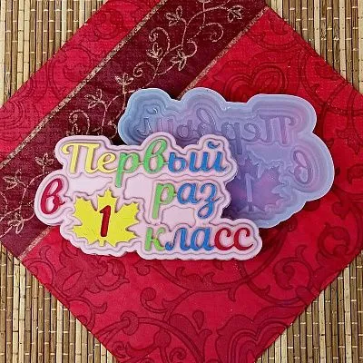 Силиконовая форма №900 Первый раз в 1 класс